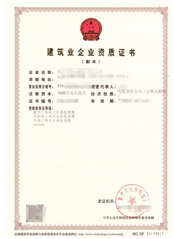 建筑業企業資質證書